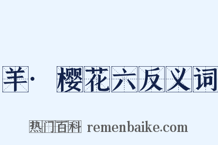 羊·樱花六反义词是什么意思的图片